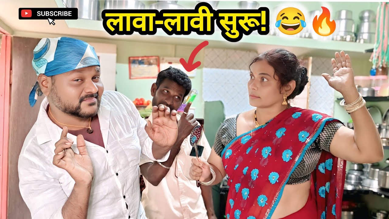 अशी ही लावा-लावी 🤣 | नवरा-बायकोमध्ये मित्रांच्या काड्या | Comedy Video 2025 #snjichalkaranji 