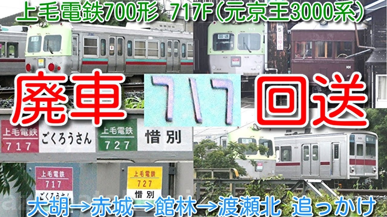 【廃車回送！上毛電鉄 700形 717F(元京王3000系)大胡→赤城→館林→渡瀬北 追っかけ撮影！】上毛電鉄800形812F運用開始に伴い 700形廃車2編成目　東武800系 804F牽引 甲種輸送