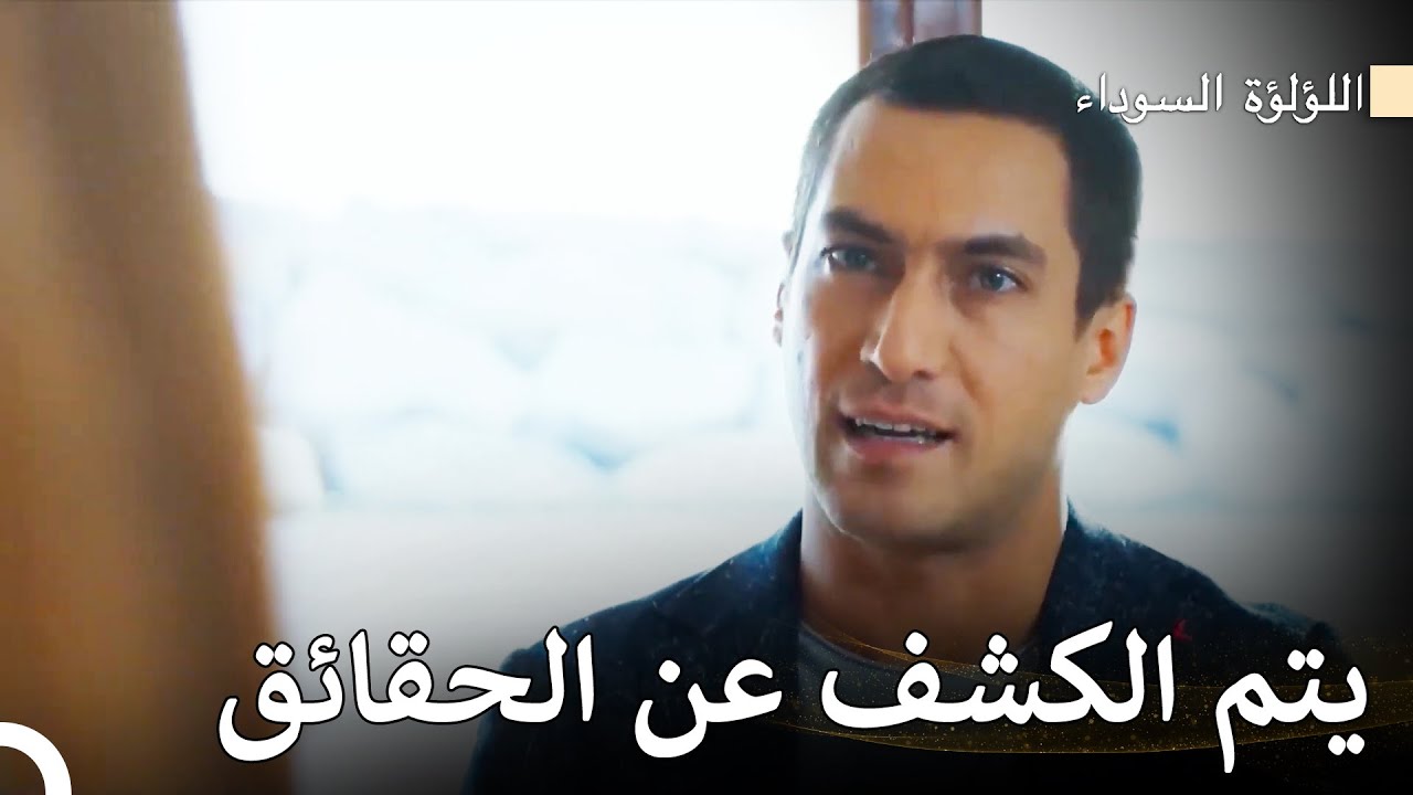 بدأ الغموض الذي يحيط بوفاة ناز ينكشف - اللؤلؤة السوداء