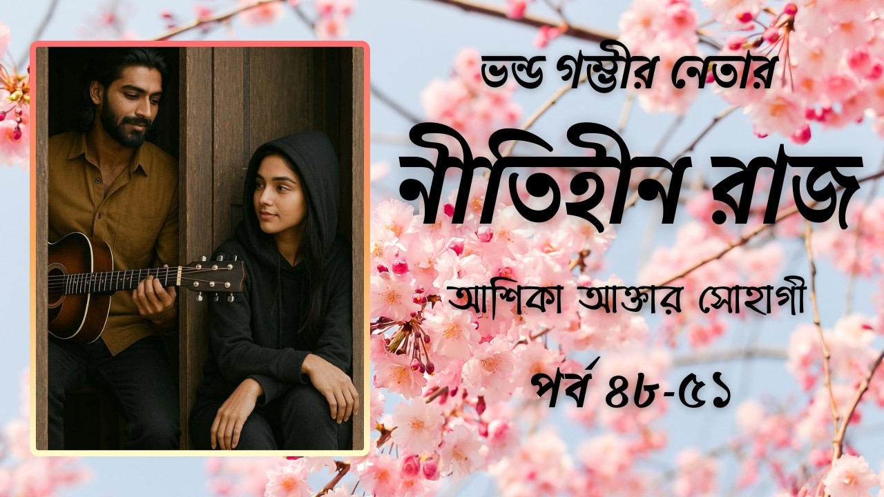 এখন তার ইচ্ছা হচ্ছে নিবিড়কে ক*ষ্ট দিতে । নীতিহীন রাজ । পর্ব ৪৮-৫১
