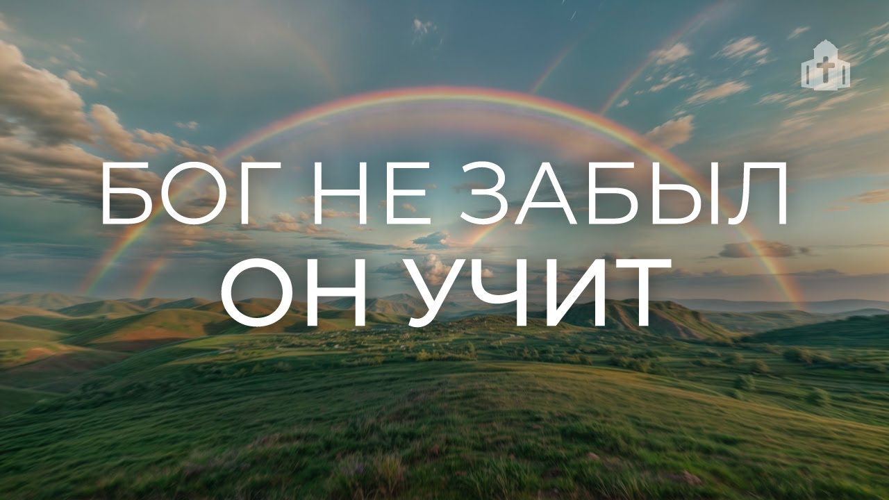 «Бог не забыл — Он учит» | Виталий Гончаров