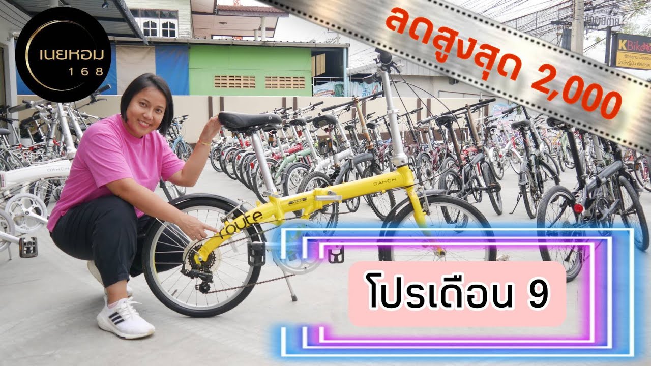ลดสูงสุด 2,000 บาท โปรเดือน 9 K-Bike168 l เนยหอม 168