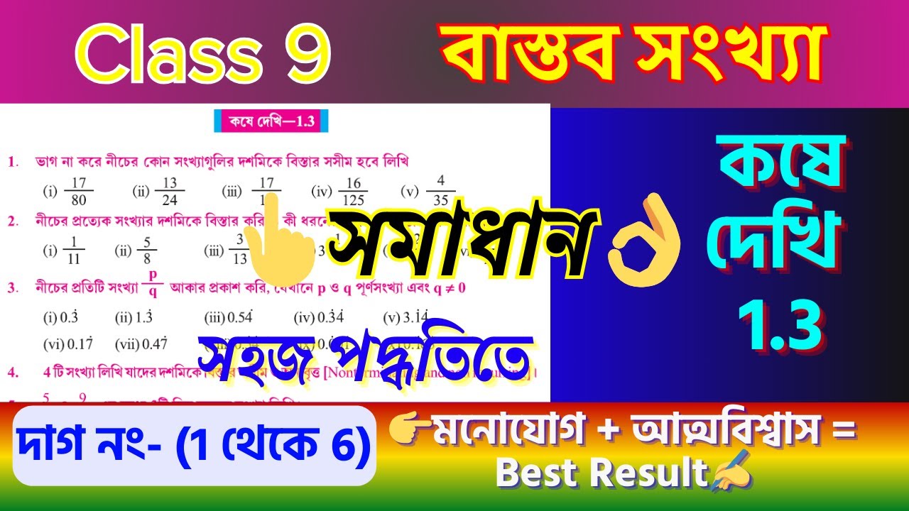 কষে দেখি 1.3 সমাধান | Class 9 Mathematics Chapter 1 বাস্তব সংখ্যা | Learn Math Happily
