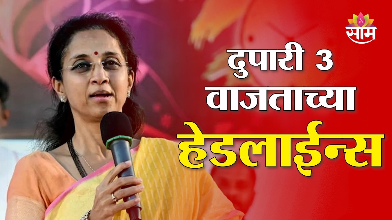 Saam TV Marathi News | Headlines 3PM | 25 February 2026 | Marathi News