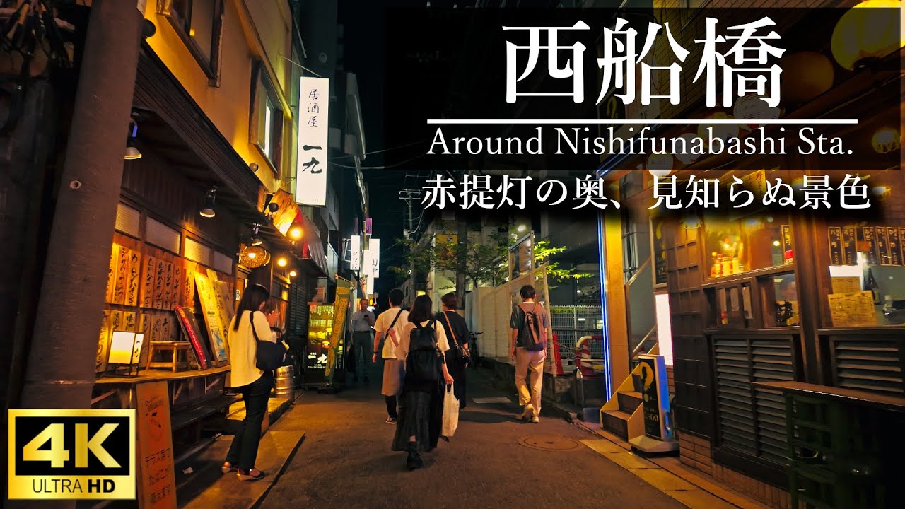 【4K散歩】夜の西船橋：東西線の終着駅、赤提灯の奥に眠る見知らぬ景色 Night Walk in Nishi-Funabashi [Ambient Sounds]