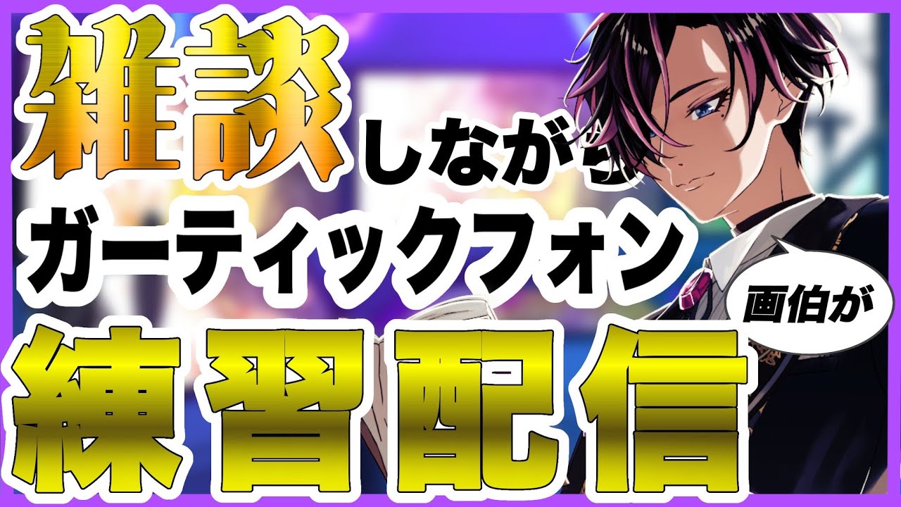 【雑談＆絵の練習 】ガーティックフォンで神絵師になりたい！【#雑談#新人vtuber#初見さん大歓迎  】