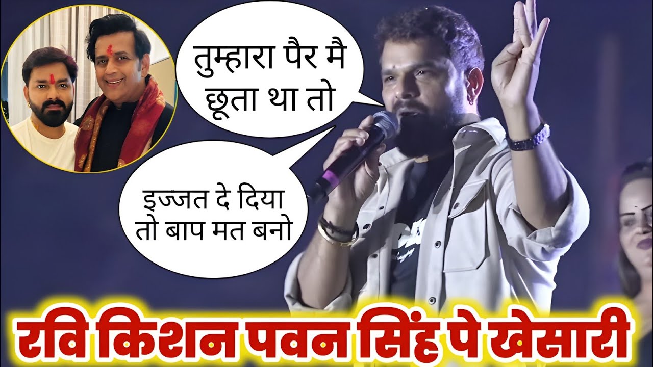 आखिरकार खेसारी रवि किशन पवन सिंह को जवाब दिया