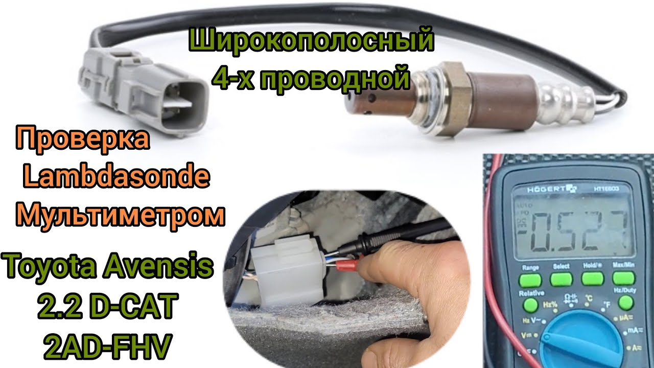 Как проверить лямбдазонд 4 провода широкополосный TOYOTA 2.2 D-CAT 