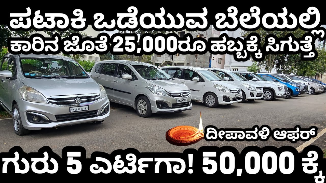 ಪಟಾಕಿ ಒಡೆಯುವಂತಹ ಬೆಲೆಯಲ್ಲಿ ಕುಟುಂಬಕ್ಕೆ ಬೇಕಾಗುವ ಕಾರುಗಳು #xuv #crysta #creta #ertiga #dzire #7seater