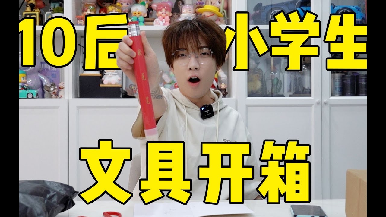 让我看看现在的小学生都在用啥？