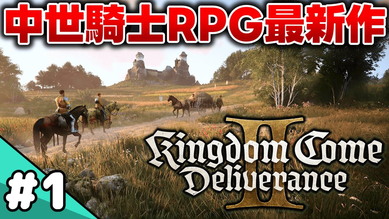 待望の新作！オープンワールド中世騎士RPG続編を初見プレイ #1【Kingdom Come: Deliverance 2】