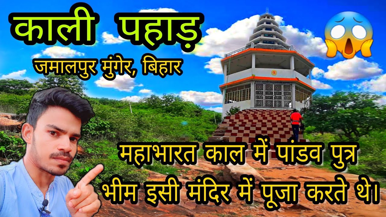 काली पहाड़ का रहस्य /Kaali pahar jamalpur (munger, bihar) 