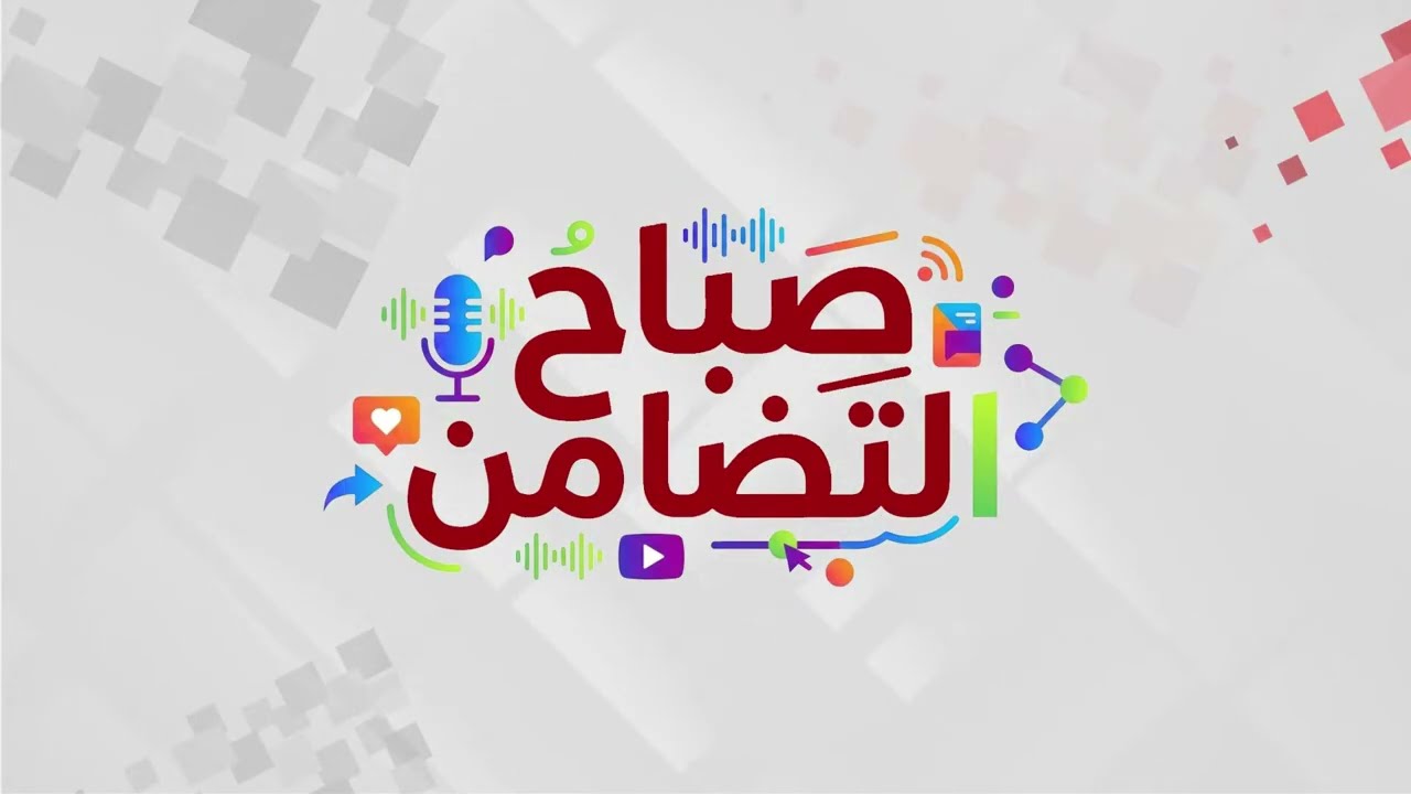 برنامج صباح التضامن  | ملف الحلقة : مرضى ضمور العضلات 