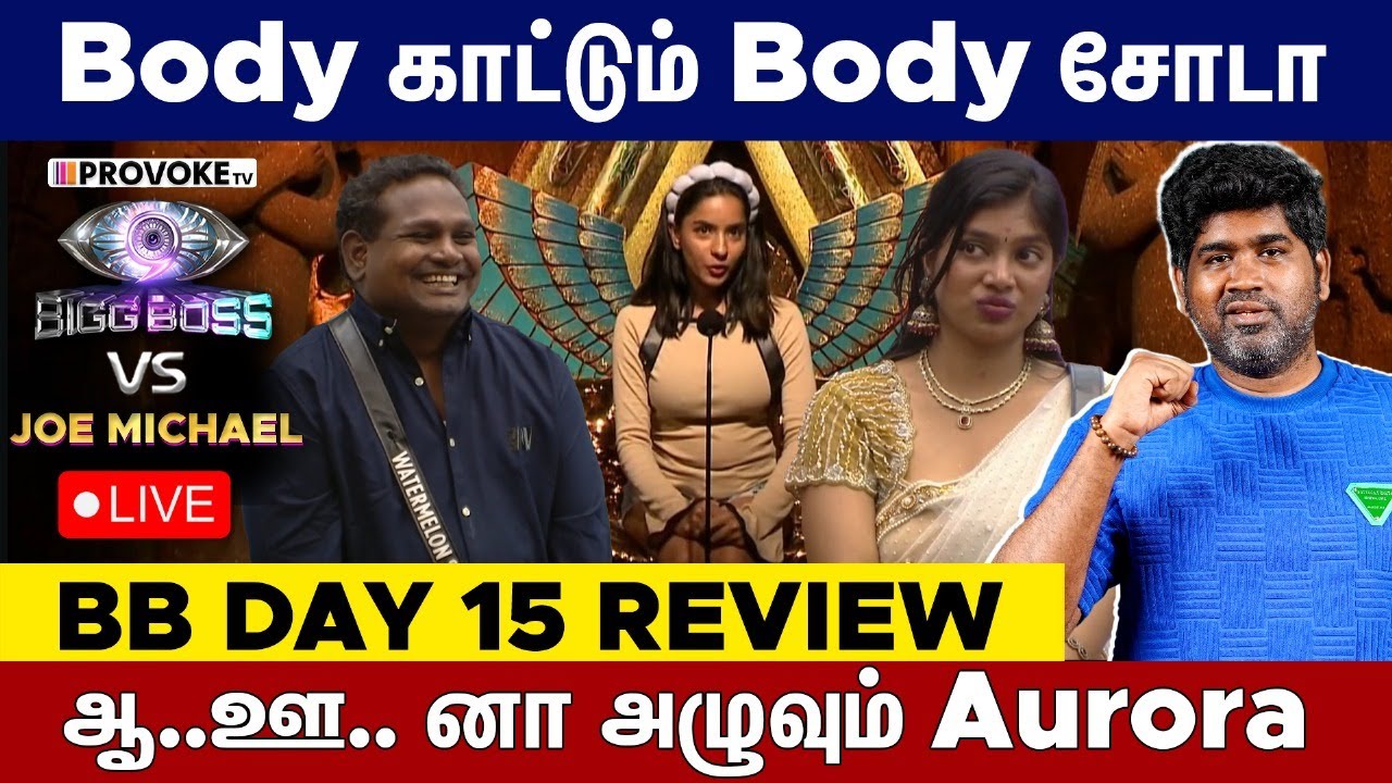 😂VJ Paaru-விடம் காதல் பிச்சை கேட்கும் தர்பீஸ் 🍉 👁️BIGG BOSS vs JOE MICHAEL Day 15 Review LIVE