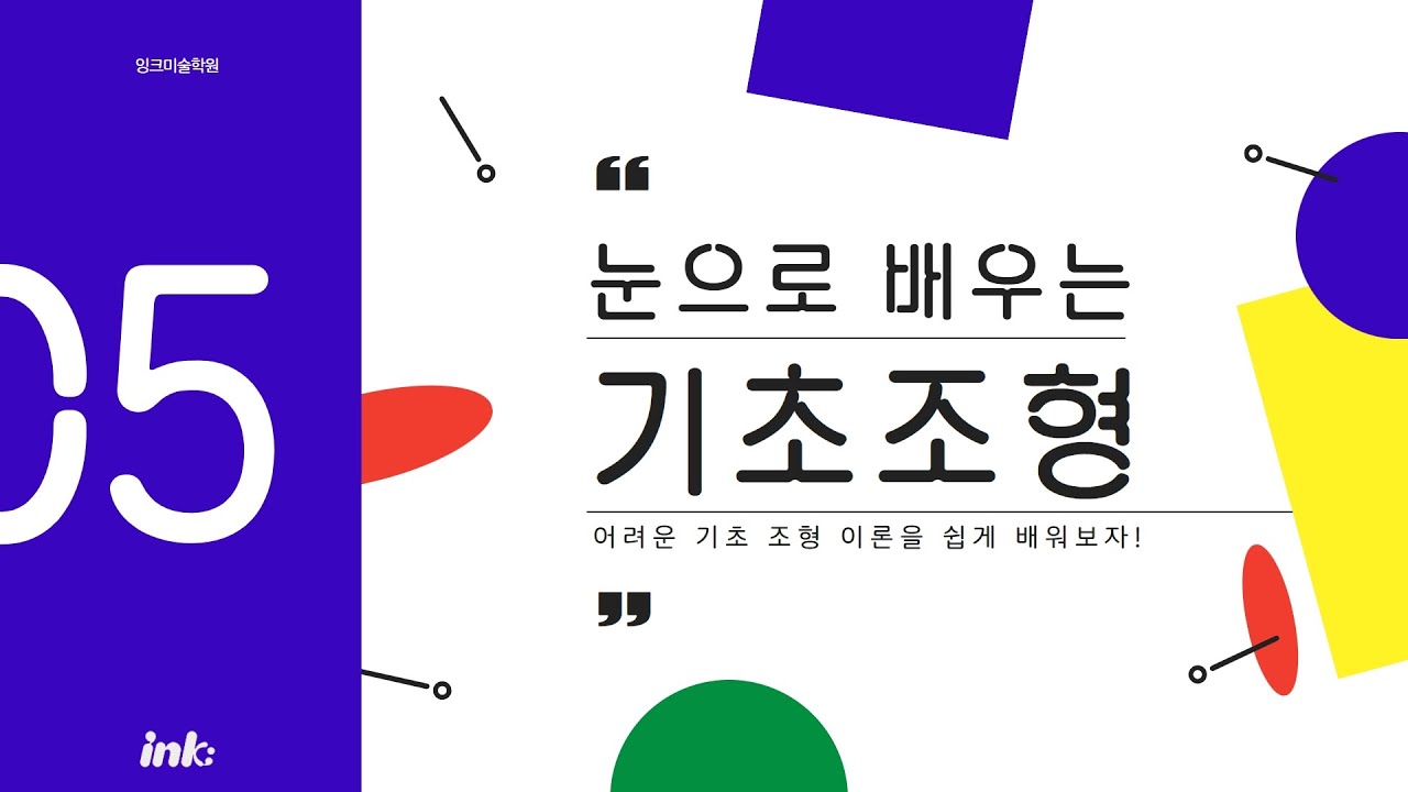 [조형원리] 잉크미술학원에서 알려드리는 눈으로 배우는 #기초조형 👀&nbsp;#5강