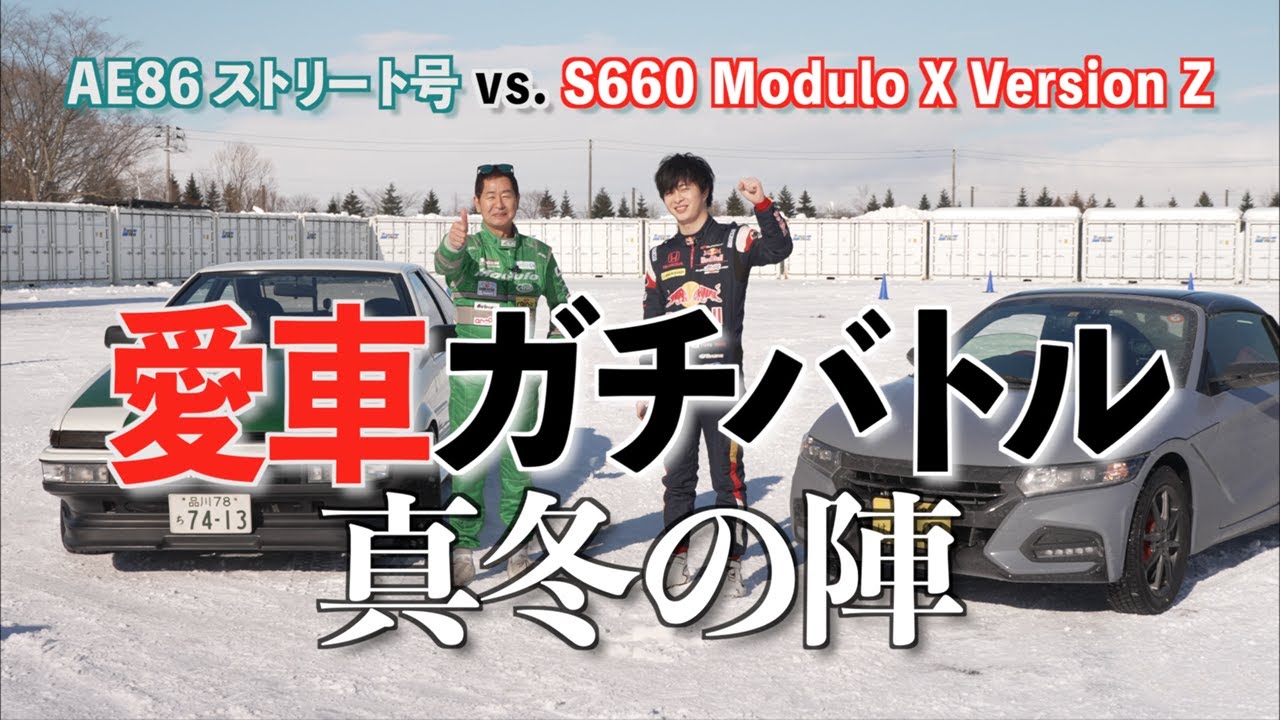 【公式】土屋圭市、AE86 VS S660 Modulo-X Version Z 愛車 ガチバトル ～真冬の陣～