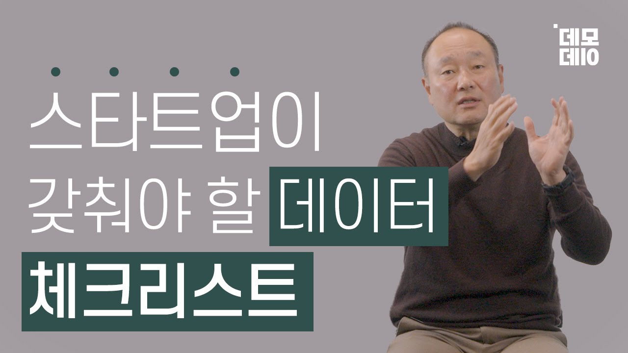 VC의 관점에서 본 &lsquo;투자받는 스타트업의 데이터&rsquo;
