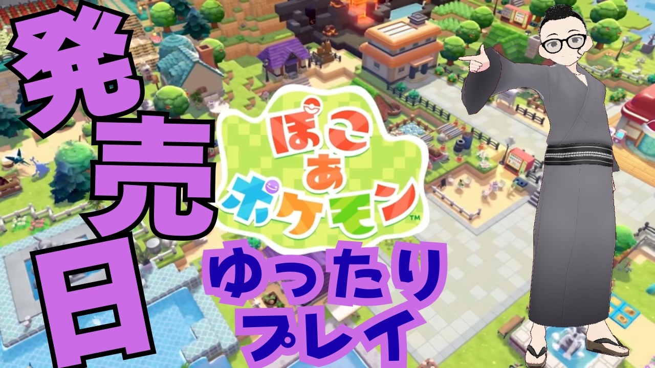 【ぽこあポケモン #1 】祝発売日！メタモンと行く街づくり！【VTuber 投堂サジーA】