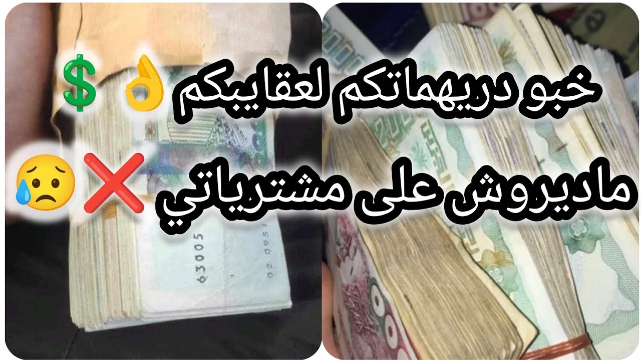 خبو دريهماتكم لعقايبكم 💲👌ماديروش على مشترياتي ❌الفساد ماشي مليح 