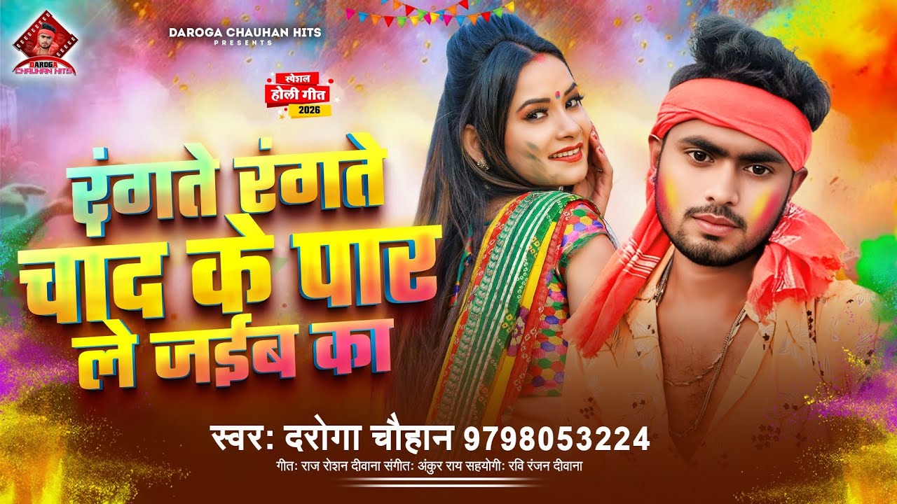 रंगते रंगते चांद के पार ले जईब का | दरोगा चौहान | स्पेशल होली गीत 2026 | Bhojpuri Holi Song
