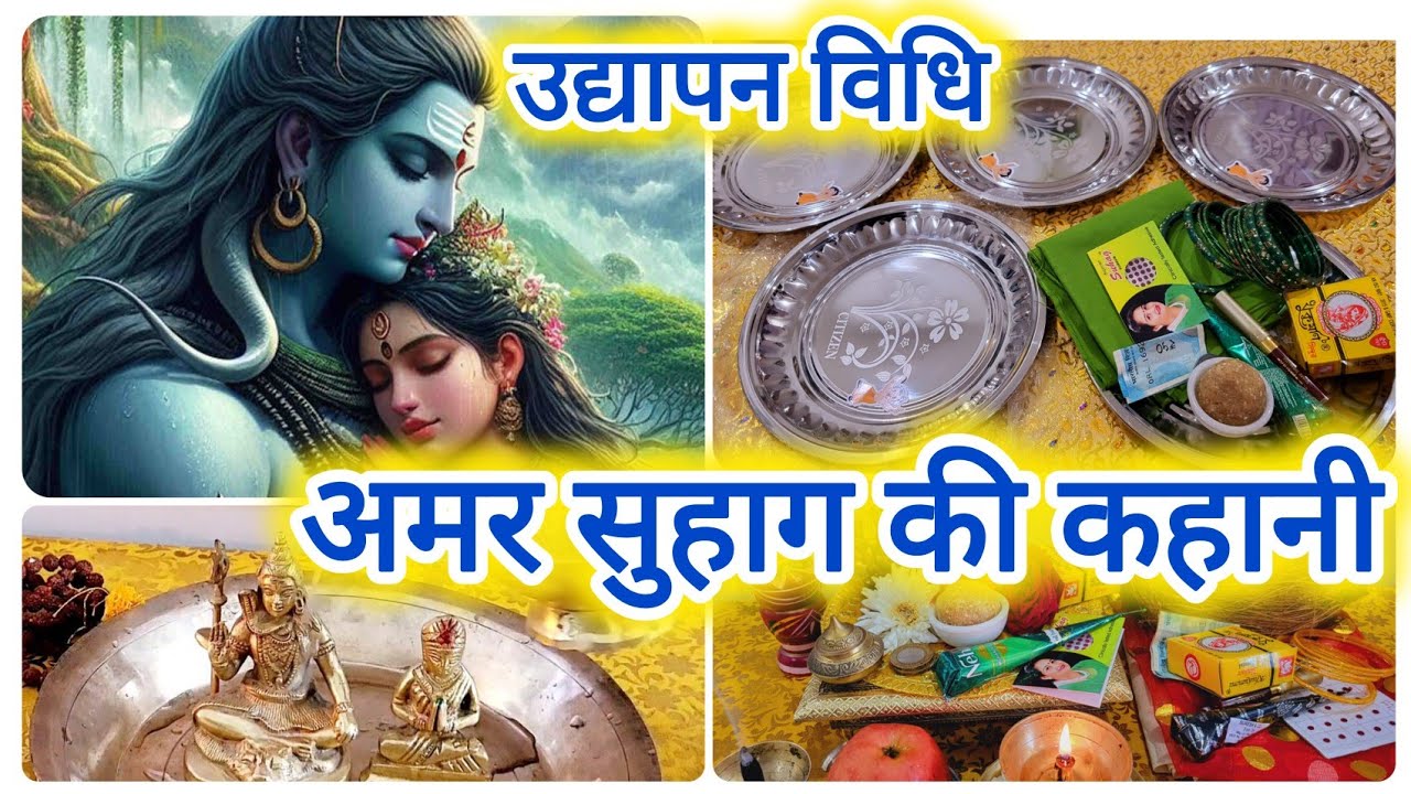 अखंड सुहाग के लिए, अमर सुहाग की कहानी का नियम , अमर सुहाग की उद्यापन कैसे करें, Amar suhag ki kahani
