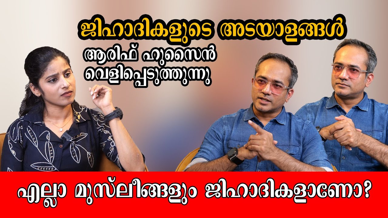 ഇത് വൈറ്റ് കോളർ ജിഹാദികളുടെ കാലം ARIF HUSSIAN #arifhussain #aarif  #muslim #jihad #islam #kerala 