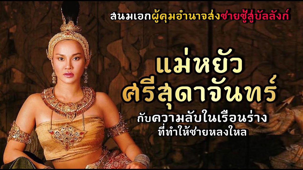 ความลับในเรือนร่าง แม่หยัวศรีสุดาจันทร์