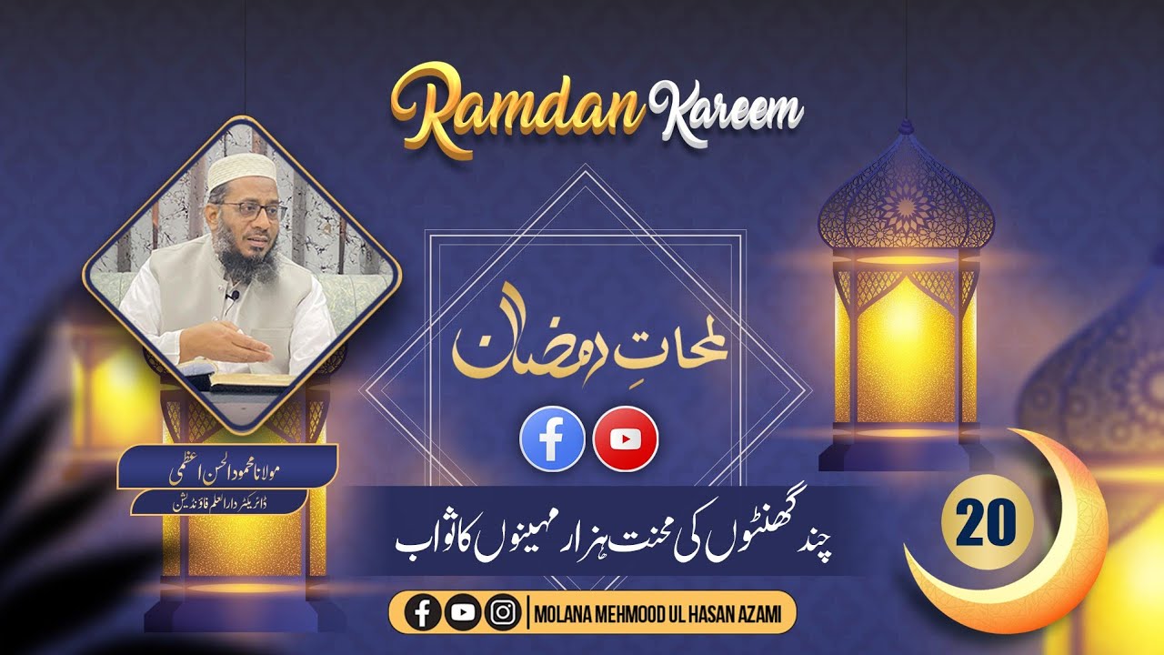Lamhāt-e-Ramadan | Chand Ghanton Ki Mehnat, Hazar Mahinon Ka Sawab