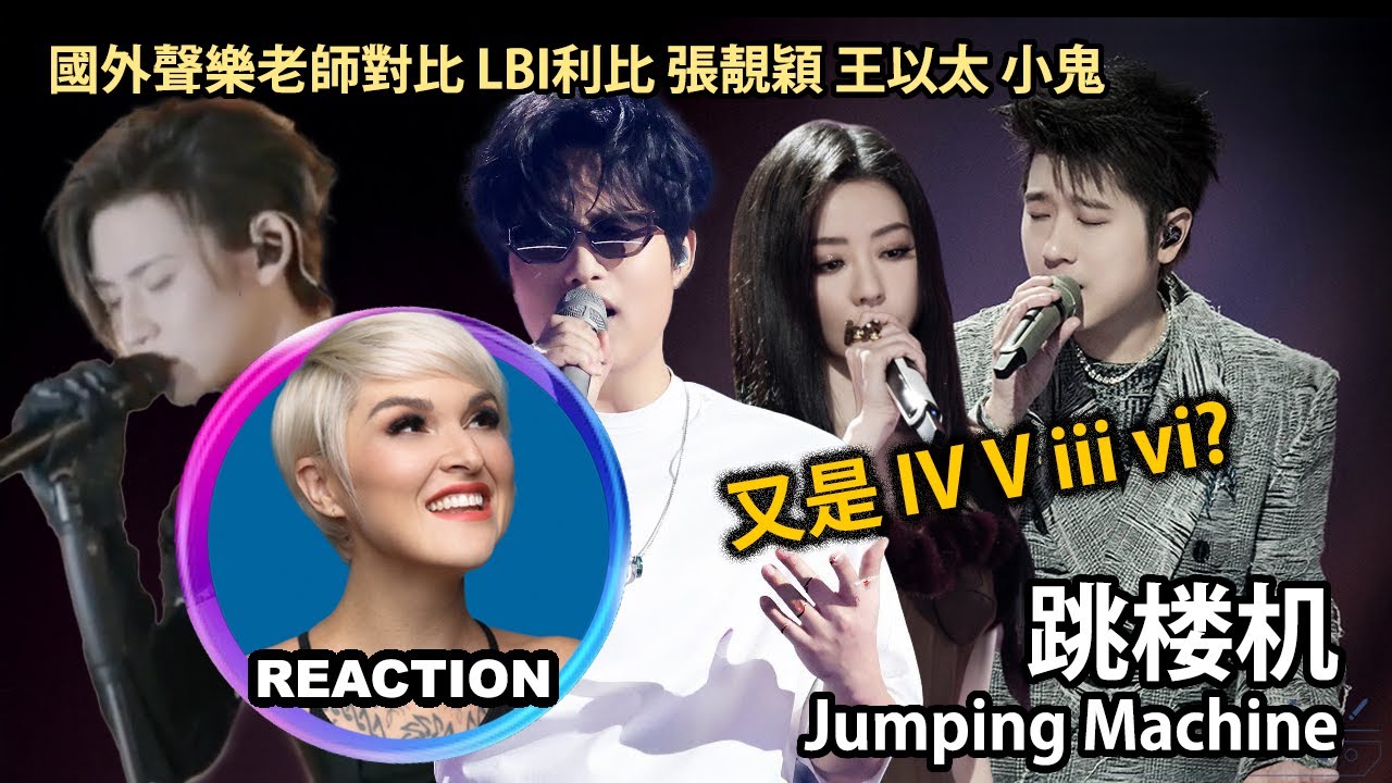 國外聲樂老師對比 張靚穎 王以太 LBI利比 小鬼 en《跳樓機》Vocal Coach Reacts to Jumping Machine #janezhang #rozette #lbi利比