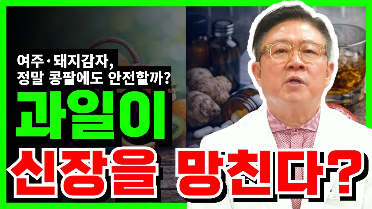 건강에 좋다고 먹은 과일, 신장에는 독이 될 수도 있습니다. #과일섭취주의 #콩팥과일 #신장에좋은과일 #당뇨과일