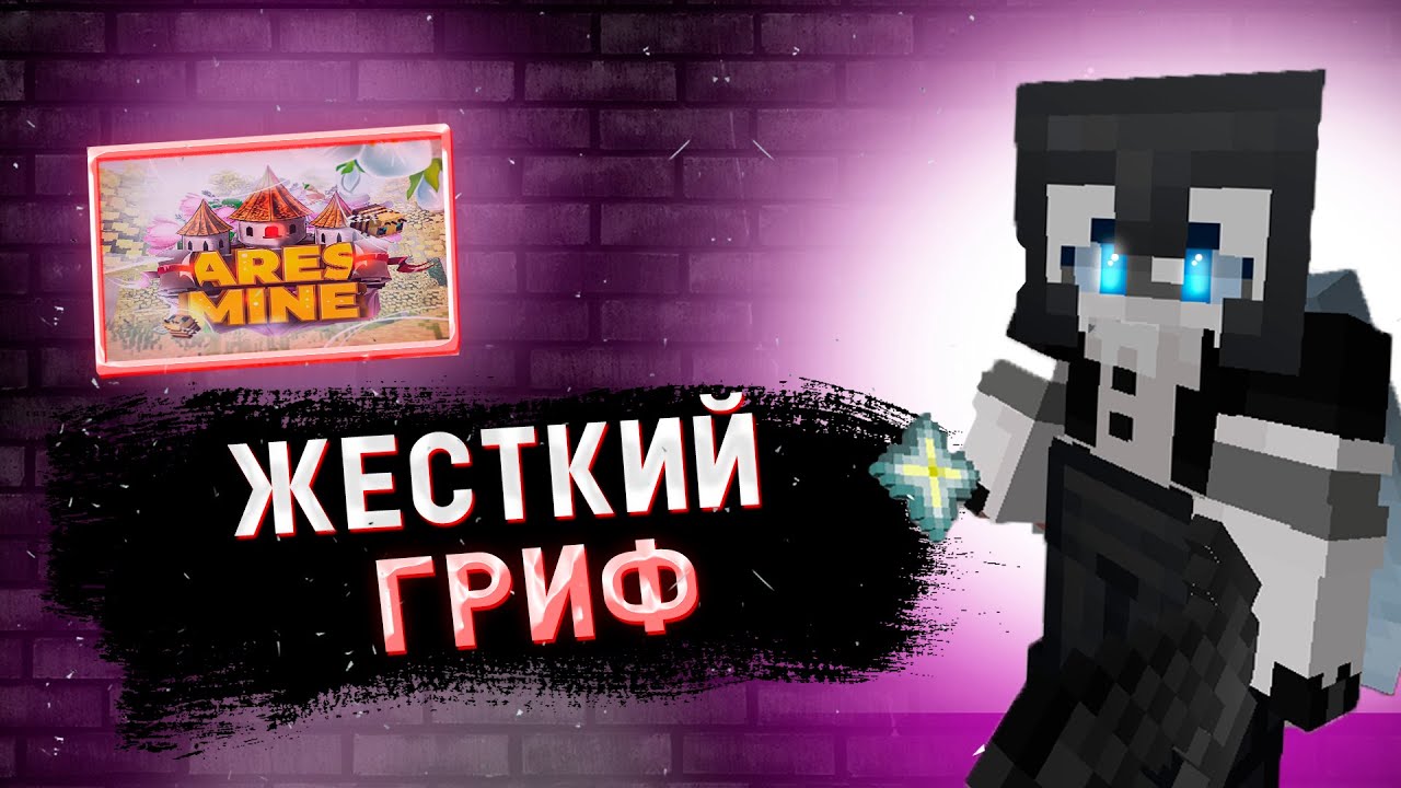 ЖЕСТКИЙ ГРИФ|АРЕСМАЙН|ARESMINE|ПВП