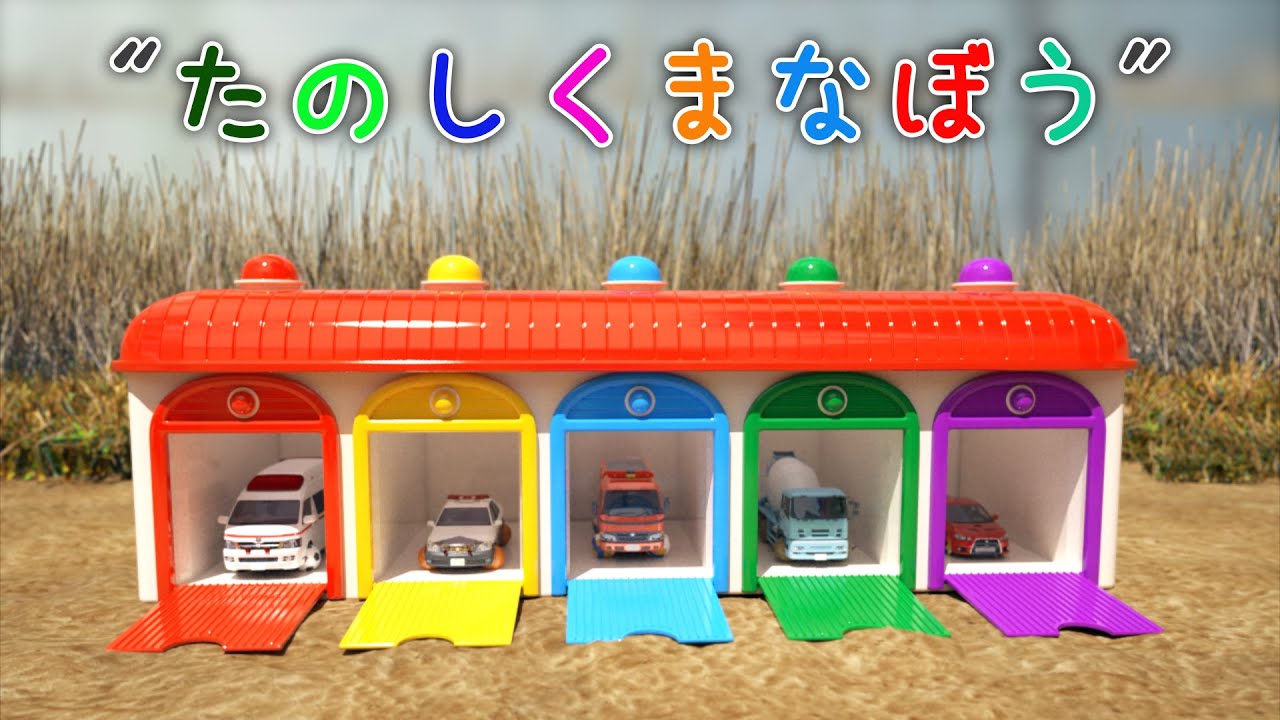 たのしくまなぼう【子供・赤ちゃん・喜ぶ・楽しく学ぶ・のりもの・消防車・パトカー・救急車・ミキサー車・ランサー・ふみきりカンカン・はたらくくるま】