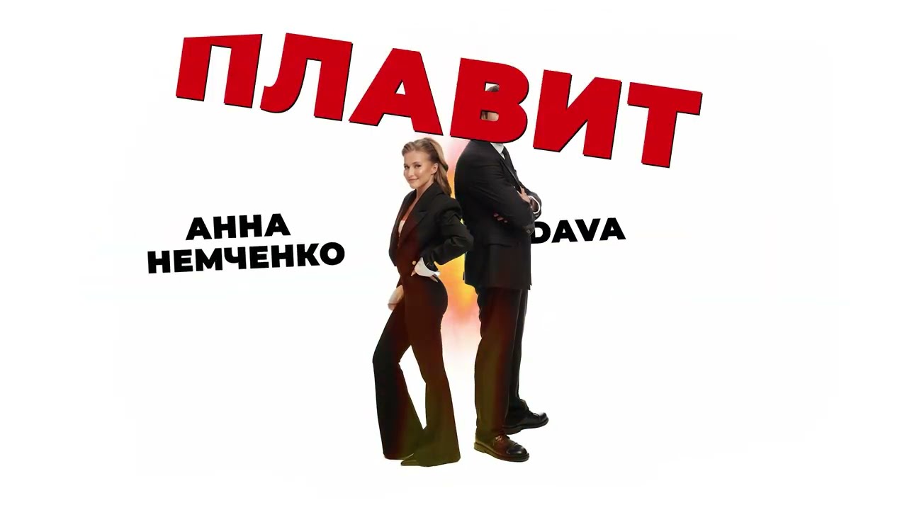Анна Немченко, DAVA - Плавит