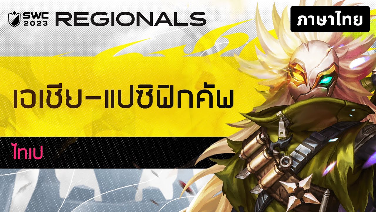 [ไทย] SWC2023 รอบ เอเชีย-แปซิฟิกคัพ | Summoners War