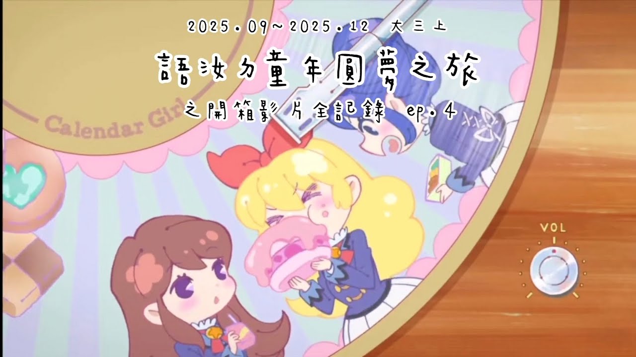 EP.4 語汝ㄉ童年圓夢之旅之開箱全紀錄