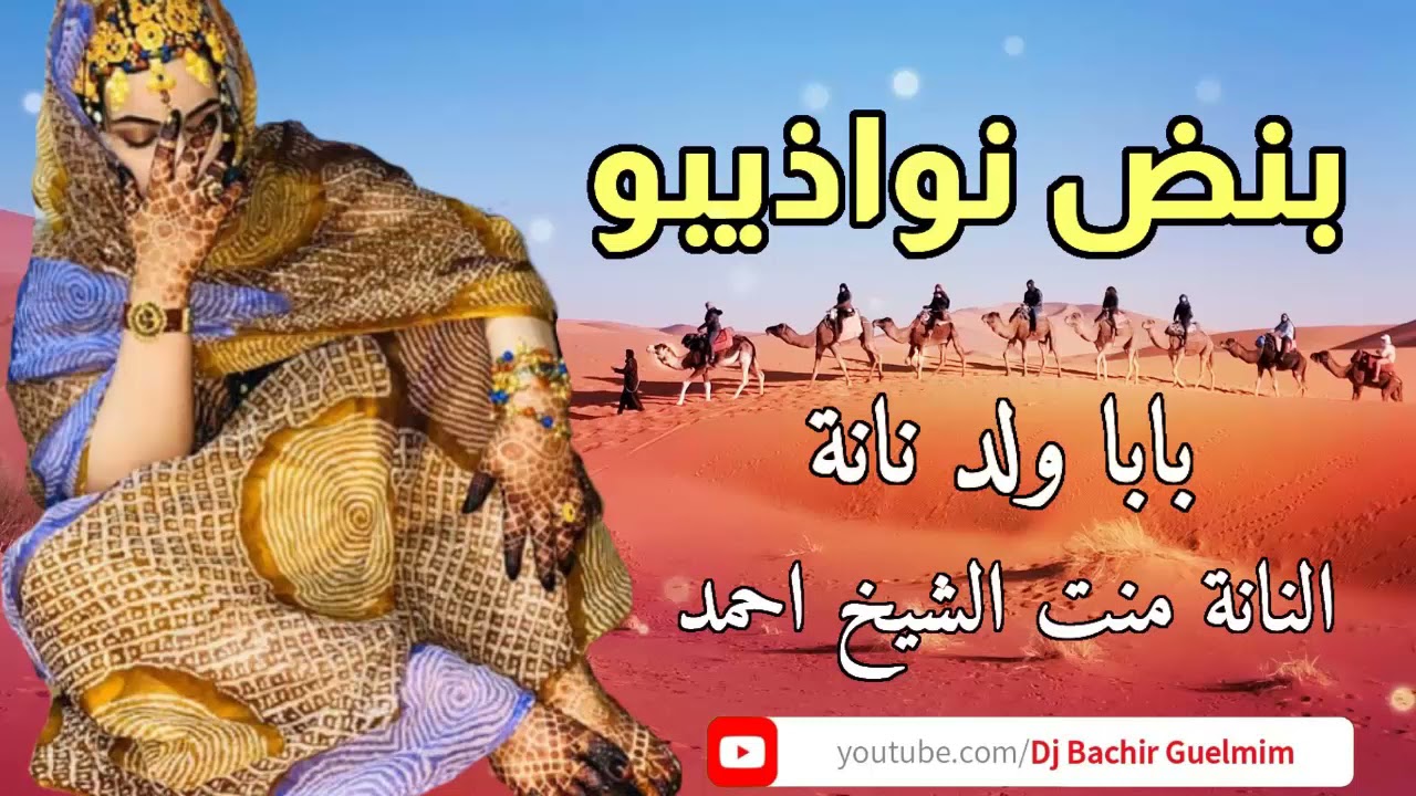 بنض نواذيبو | النانة منت الشيخ احمد و بابا ولد نانة