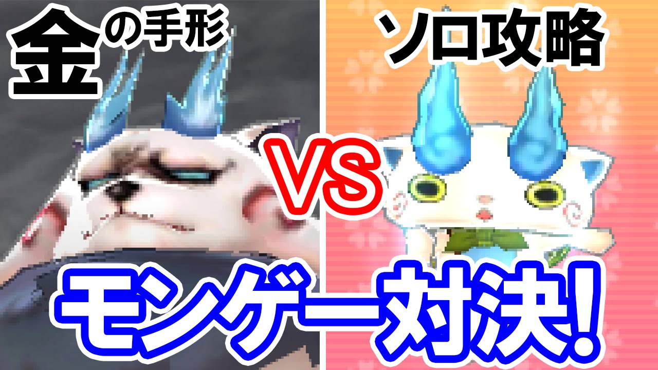 謎の白い妖怪マイティードッグ（金の手形）をコマさんSで撃破！真バスターズ攻略ソロプレイ もんげー鬼進化した妖怪ウォッチ2の本家限定ボスを1人で倒すやり方の実況プレイ動画