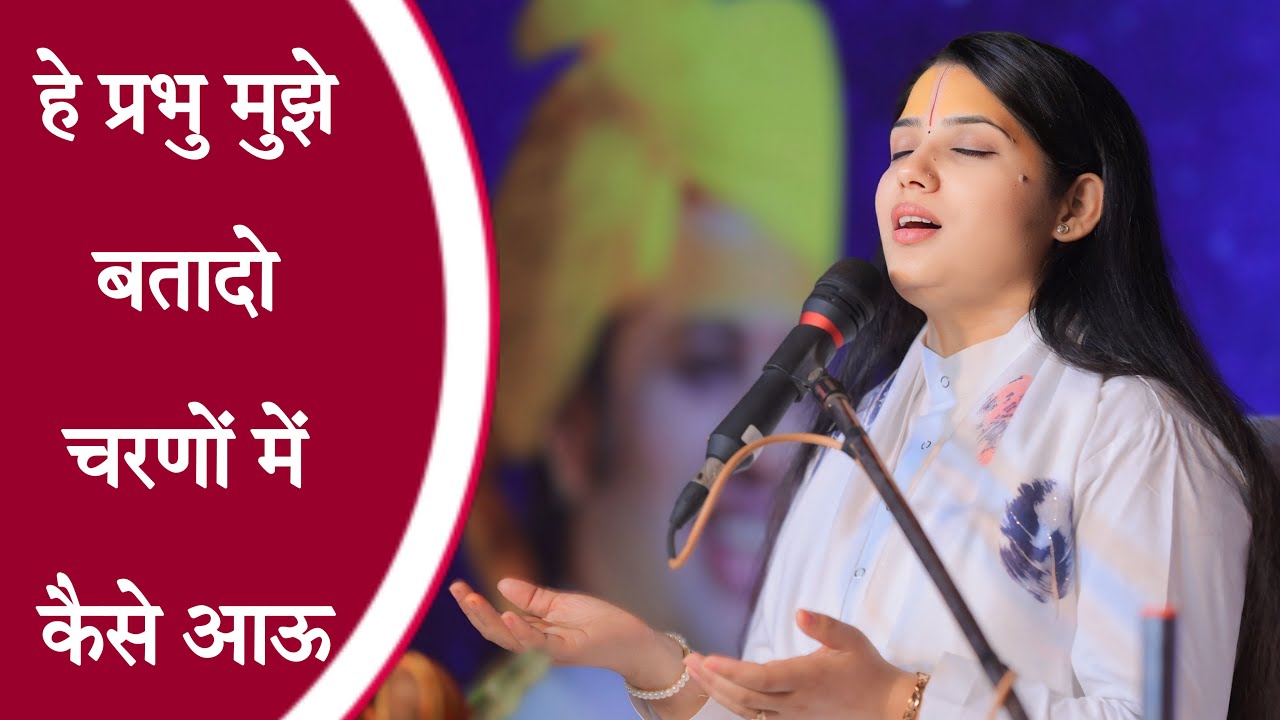 हे प्रभु मुझे बतादो चरणों में कैसे आऊ  #devipratibha #Devipratibhahindibhajan 
