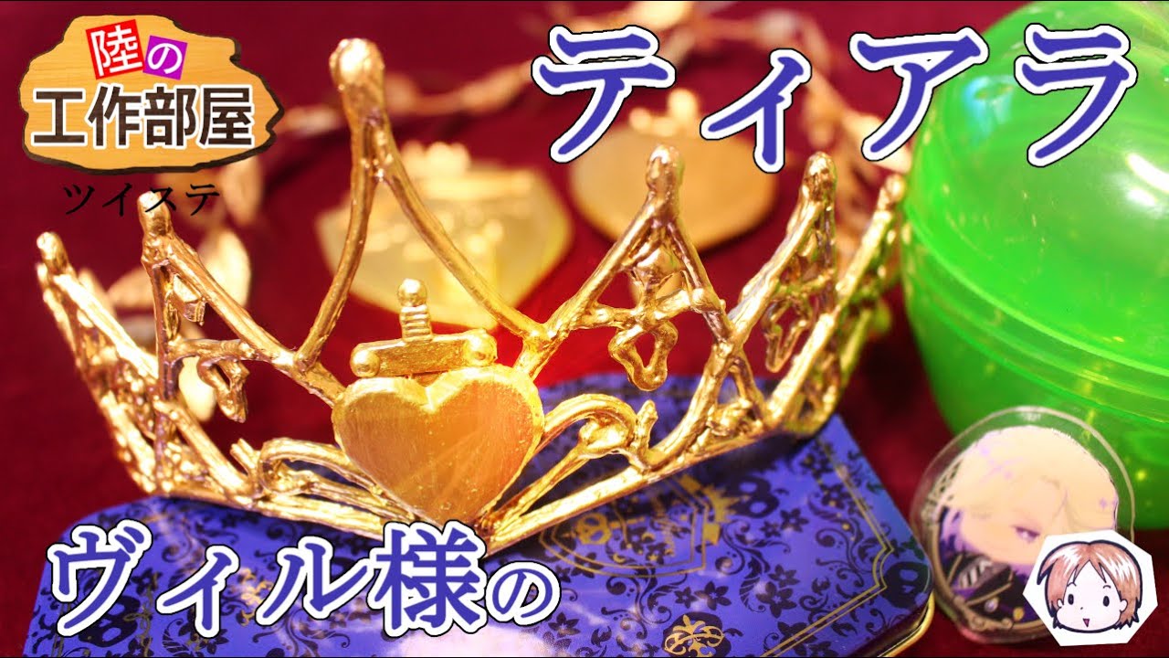 【ツイステ】ヴィル様のティアラ！