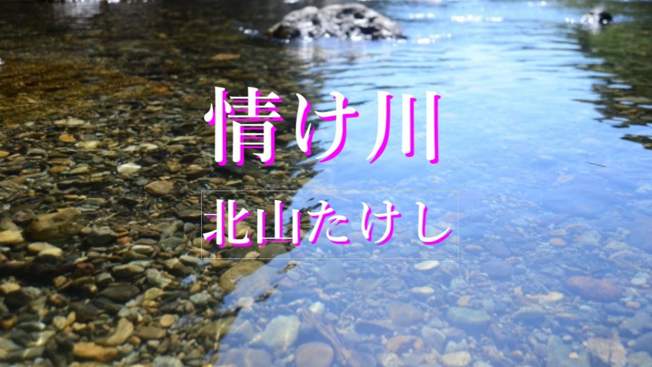 情け川　北山たけし