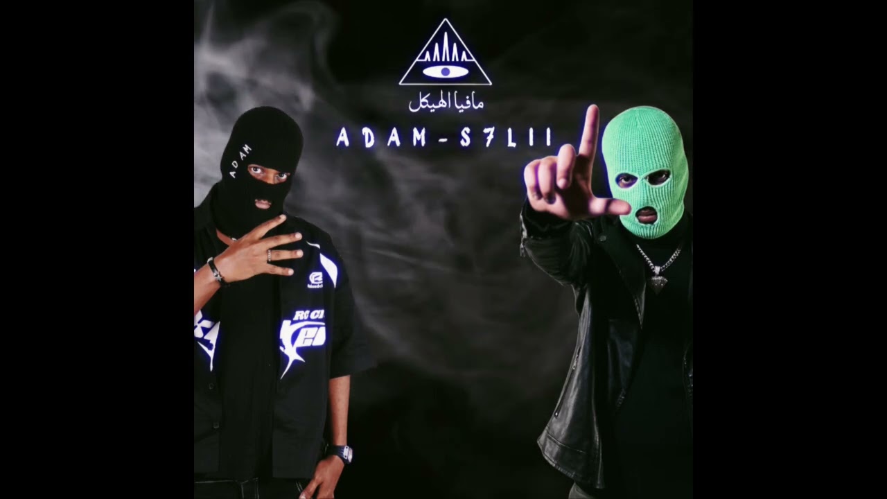 مافيا الهيكل - ادم x سحلي ( انتبه ) - official audio 