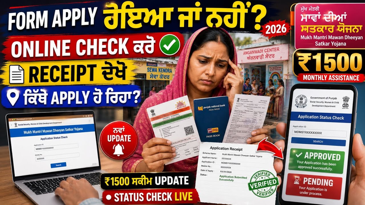 Punjab ₹1500 Women Scheme 2026 | Form Apply ਹੋਇਆ ਜਾਂ ਨਹੀਂ? | Online Status Check | Receipt Download 