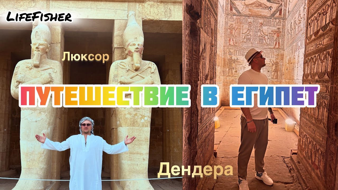 Путешествие в Египет. Люксор. Дендера. Бананы.