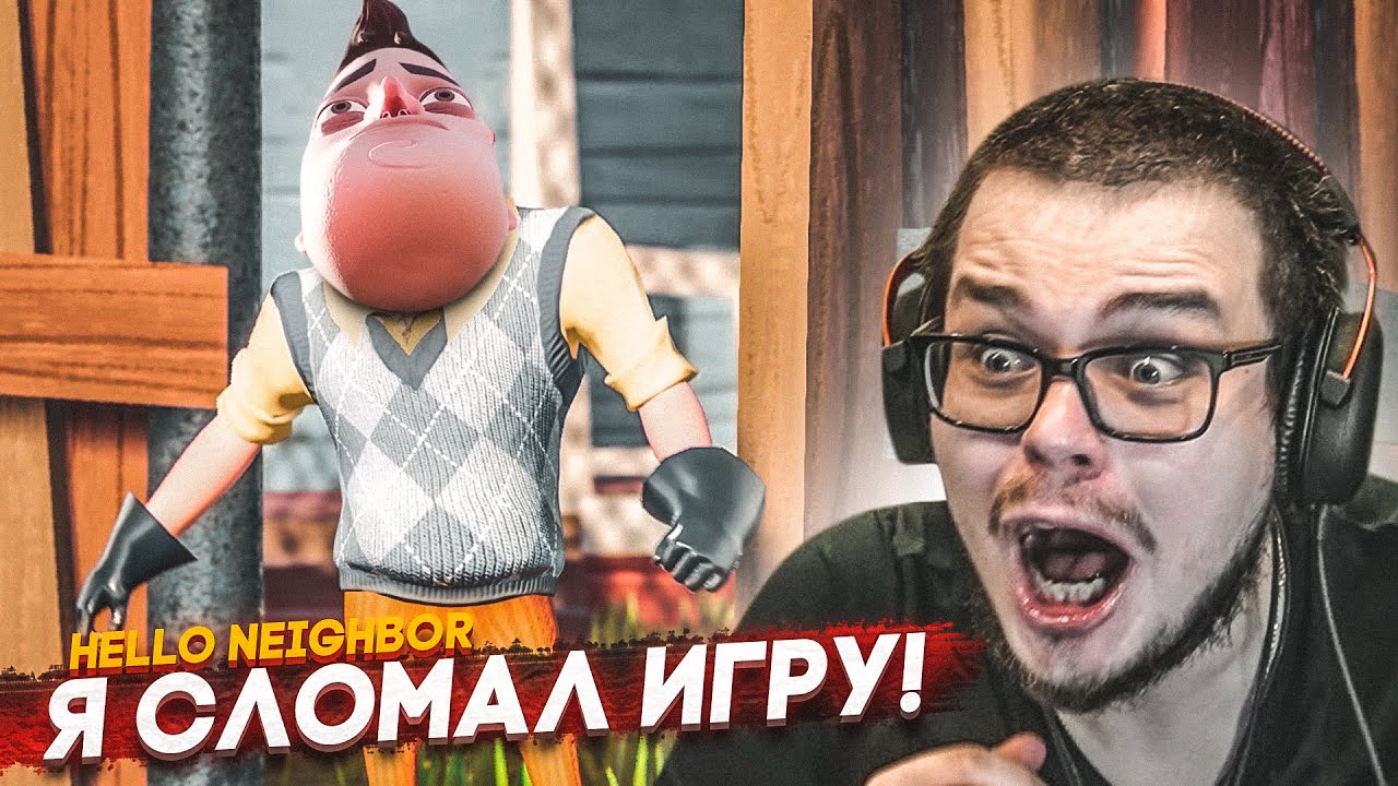 Я СЛОМАЛ ИГРУ И ПРОШЁЛ МИССИЮ С ПОМОЩЬЮ БАГА! (HELLO NEIGHBOR)