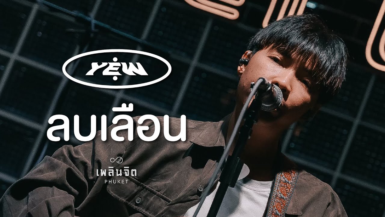 ลบเลือน x YEW「 LIVE @เพลินจิต x Phuket 」