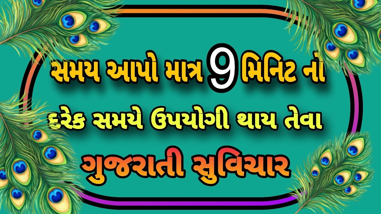 બેસ્ટ ગુજરાતી સુવિચાર સફળતાનો સચોટ માર્ગ  ગુજરાતી સુવિચાર || Gujrati Suvichar #gujarati #motivation 