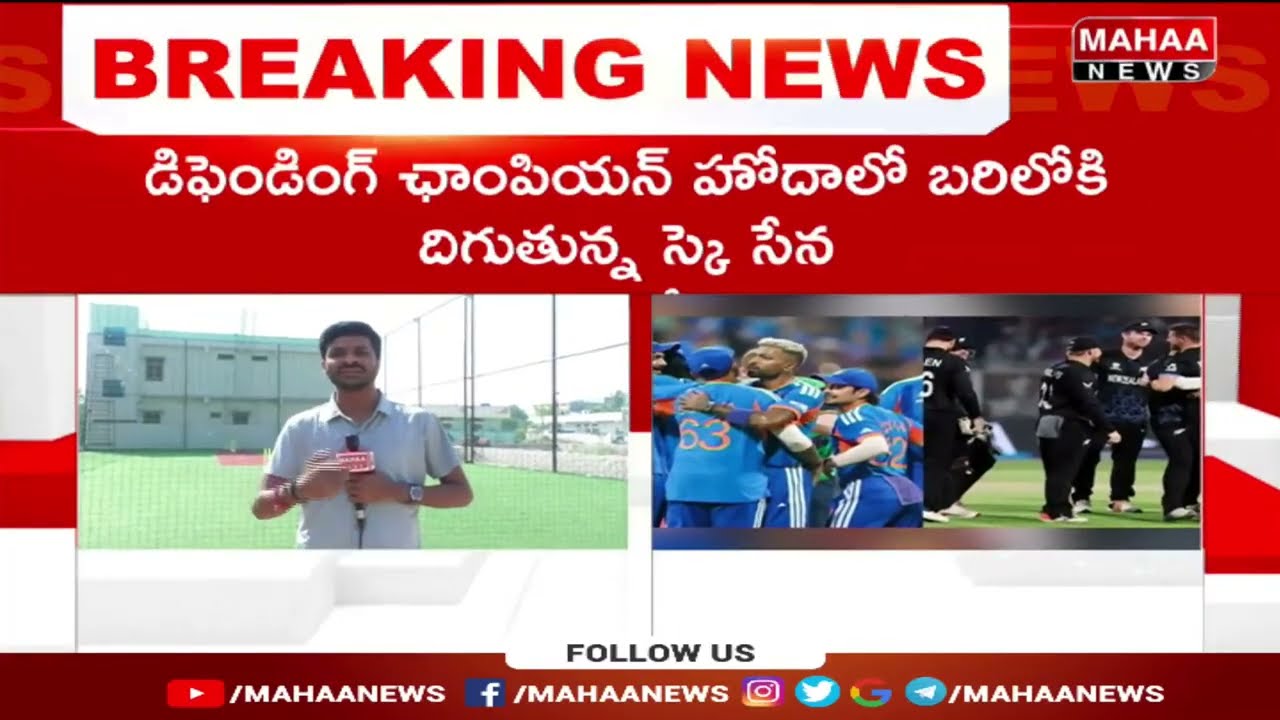 ఈసారైనా రికార్డు సృష్టించాలి ? Mahaa News