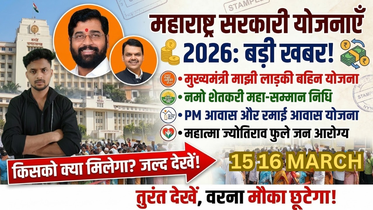 महाराष्ट्र सरकारी योजना 2026 | लाड़की बहिन, नमो शेतकरी और आवास योजना की बड़ी खबर! 📢