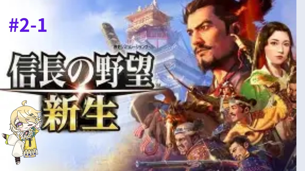 [信長の野望　新生PK]　#2-1　ネフェルスは無双武将と共闘したい