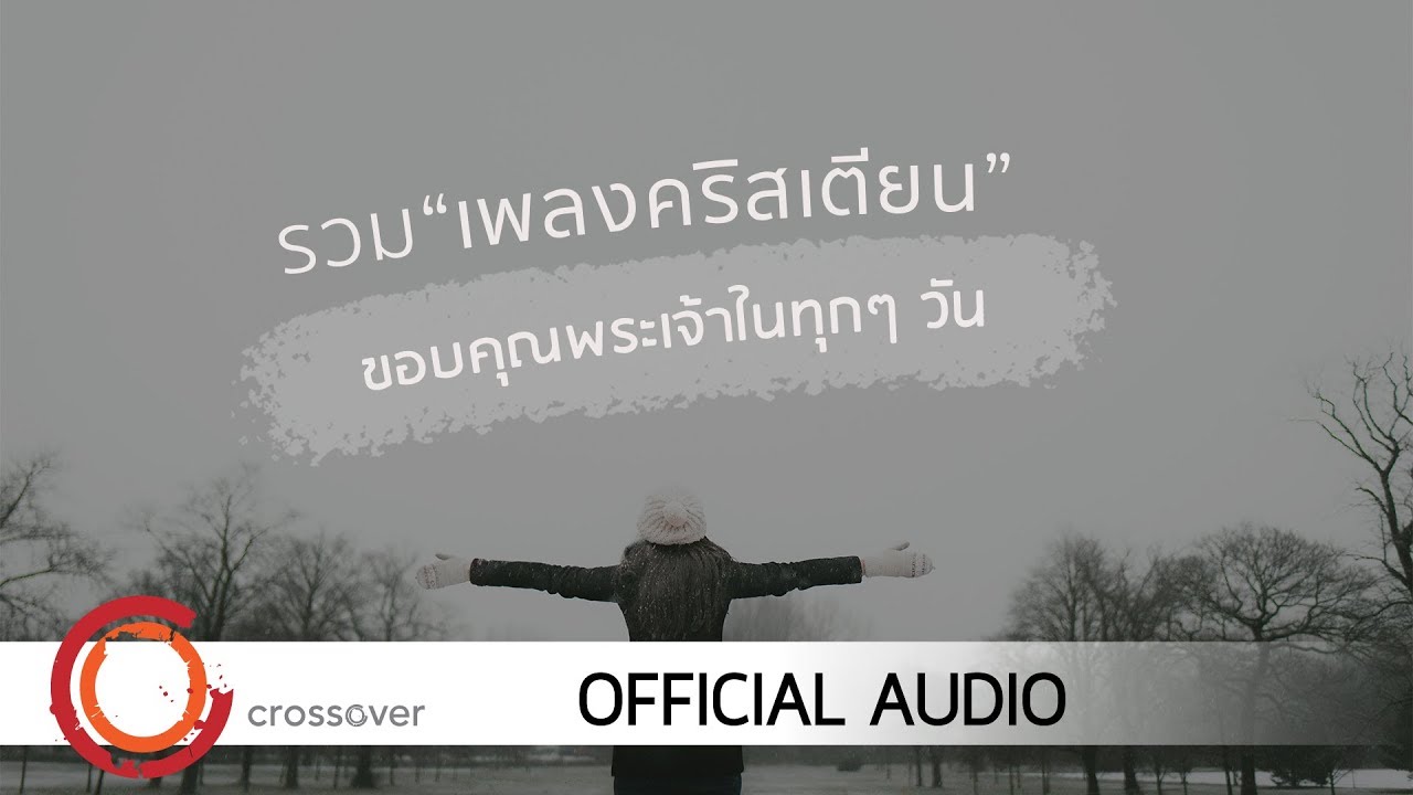 crossover - รวมเพลงคริสเตียน ขอบคุณพระเจ้าในทุก ๆ วัน  [Official Audio]